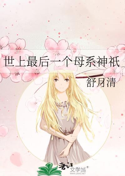 世上最后一个母系神只