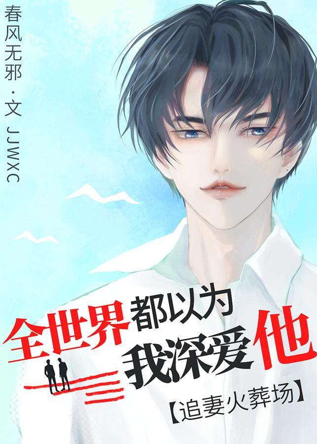 和替身渣攻分手后,他疯了