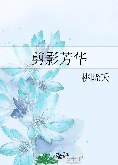 剪影芳华