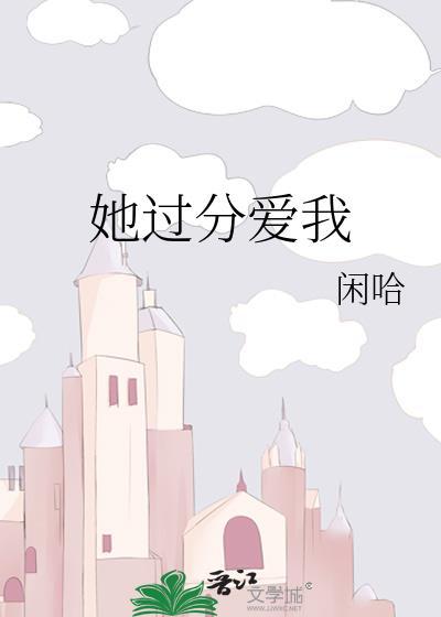 她过分爱我