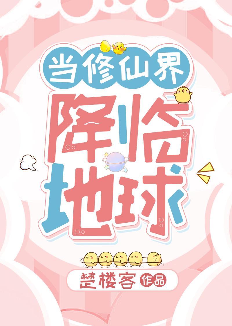 当修仙界降临地球[灵气覆苏]