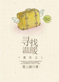 重生之寻找温暖