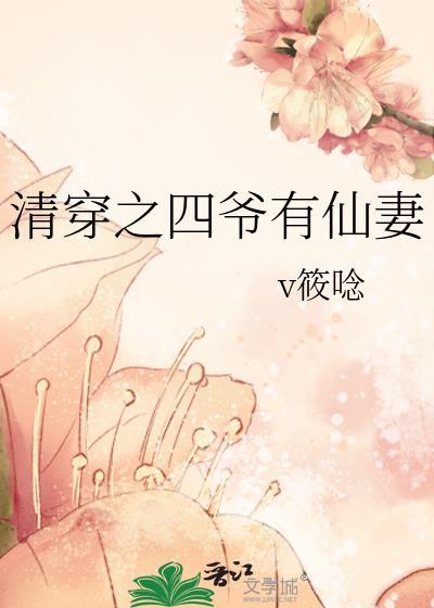 清穿之四爷有仙妻
