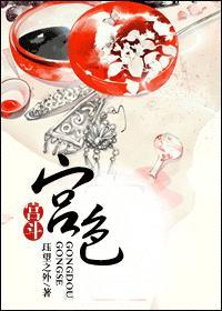 宫色（宫斗）