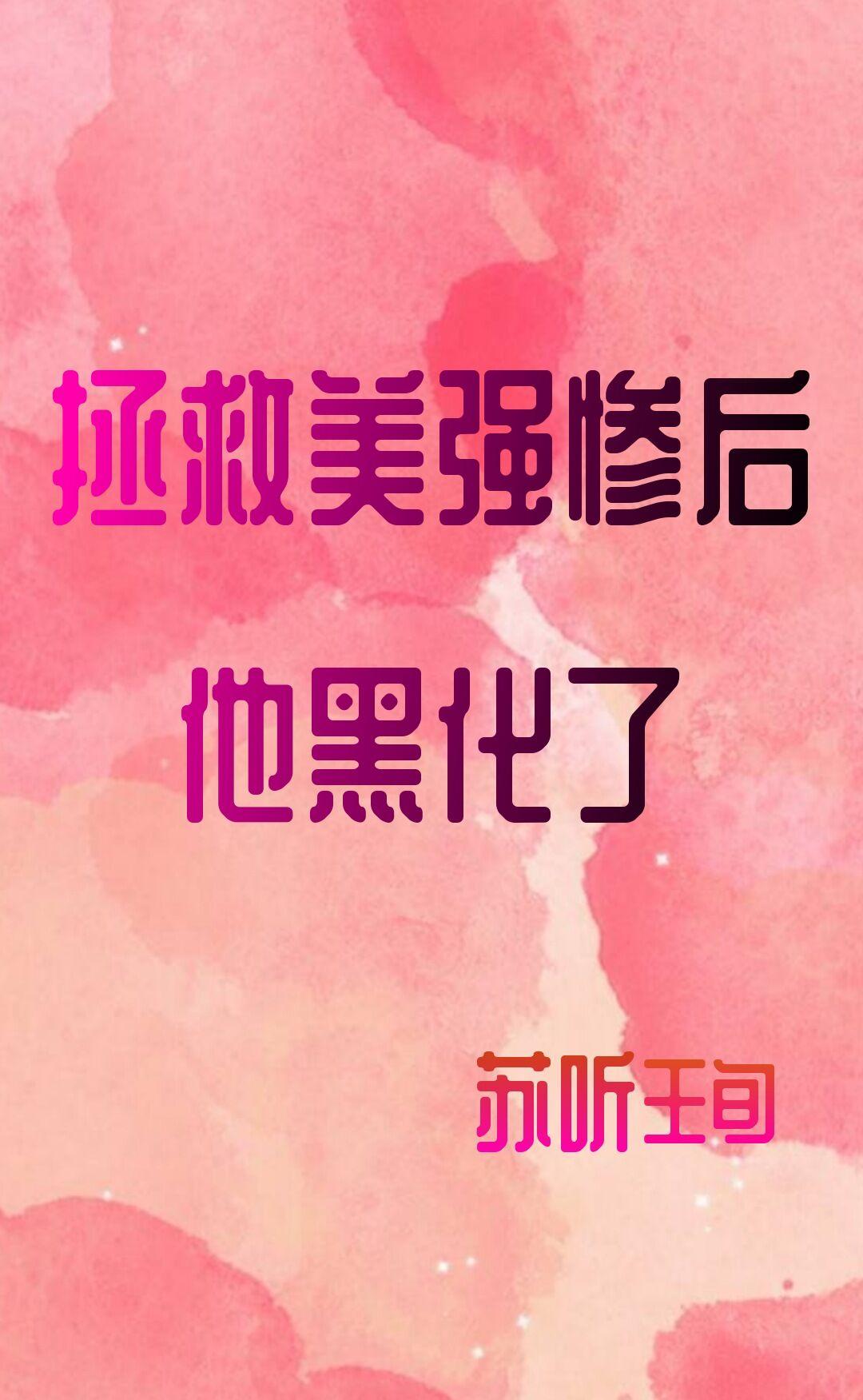 美强惨男二白月光不好当