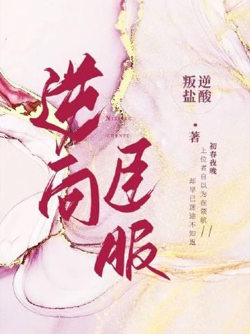 逆向臣服