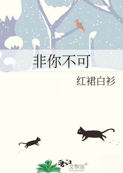 非你不可