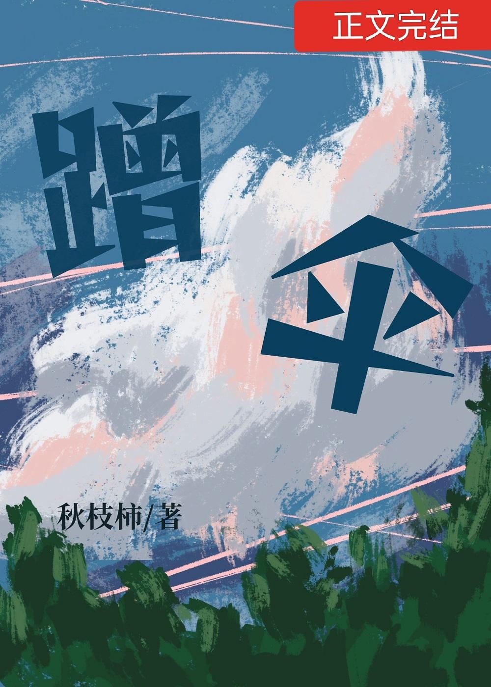 同学,可以蹭下伞吗