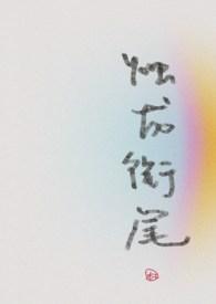 烛龙衔尾(穿书)