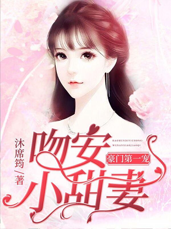 豪门第一婚:吻安小甜妻苏千耐墨云爵