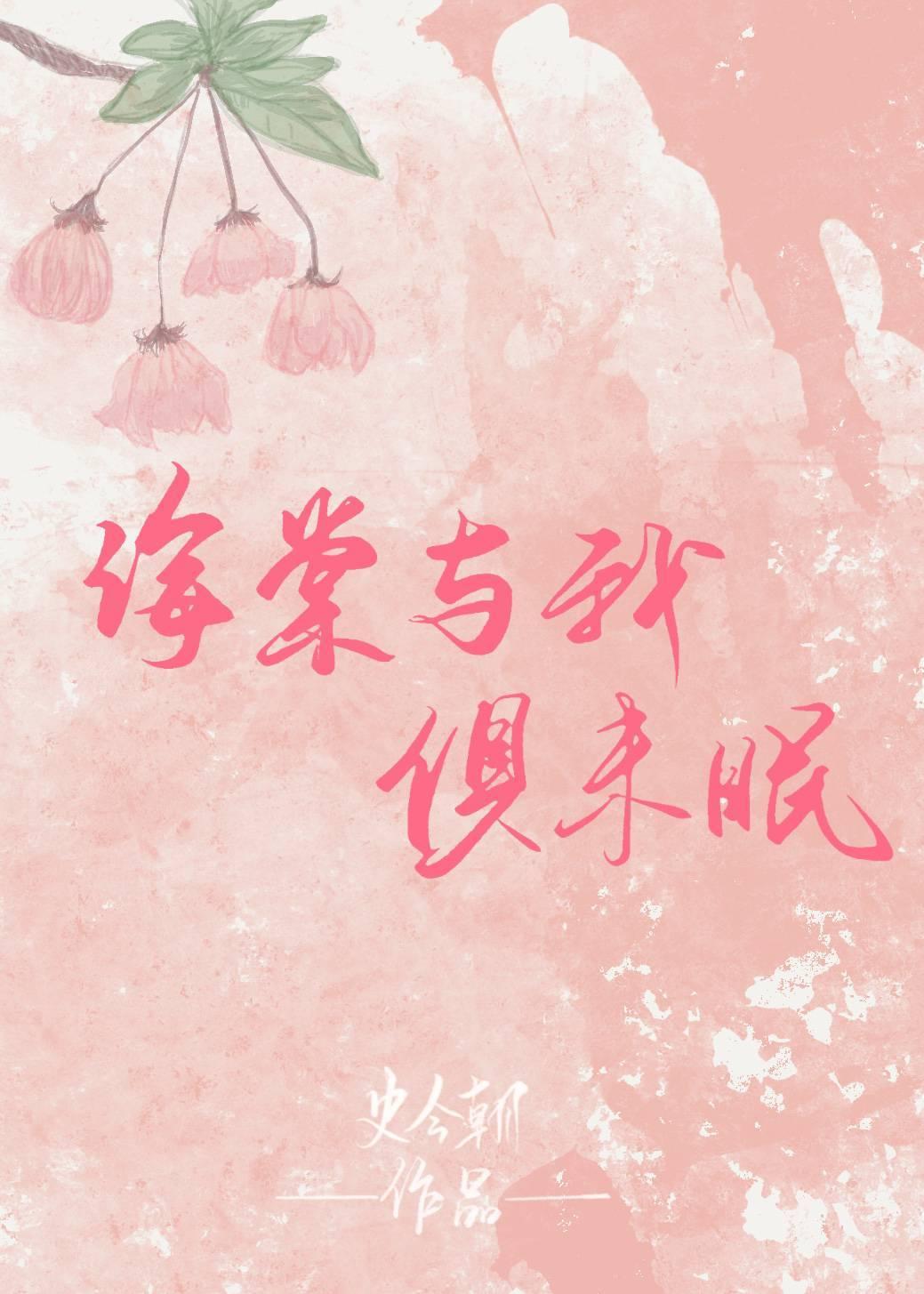 海棠与我俱未眠