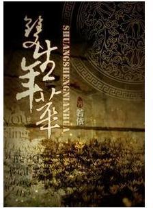 双生年华