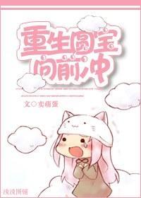 重生圆宝向前冲