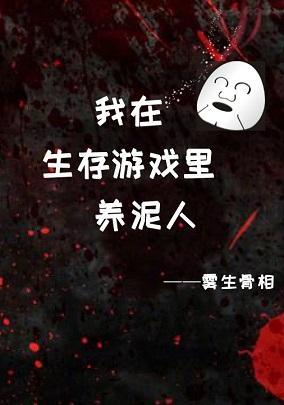 我在生存游戏裏养泥人