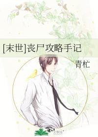 [末世]丧尸攻略手记