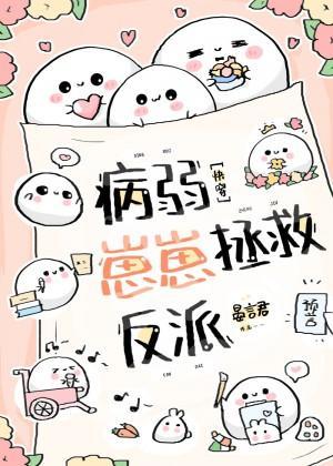病弱崽崽拯救反派[快穿]