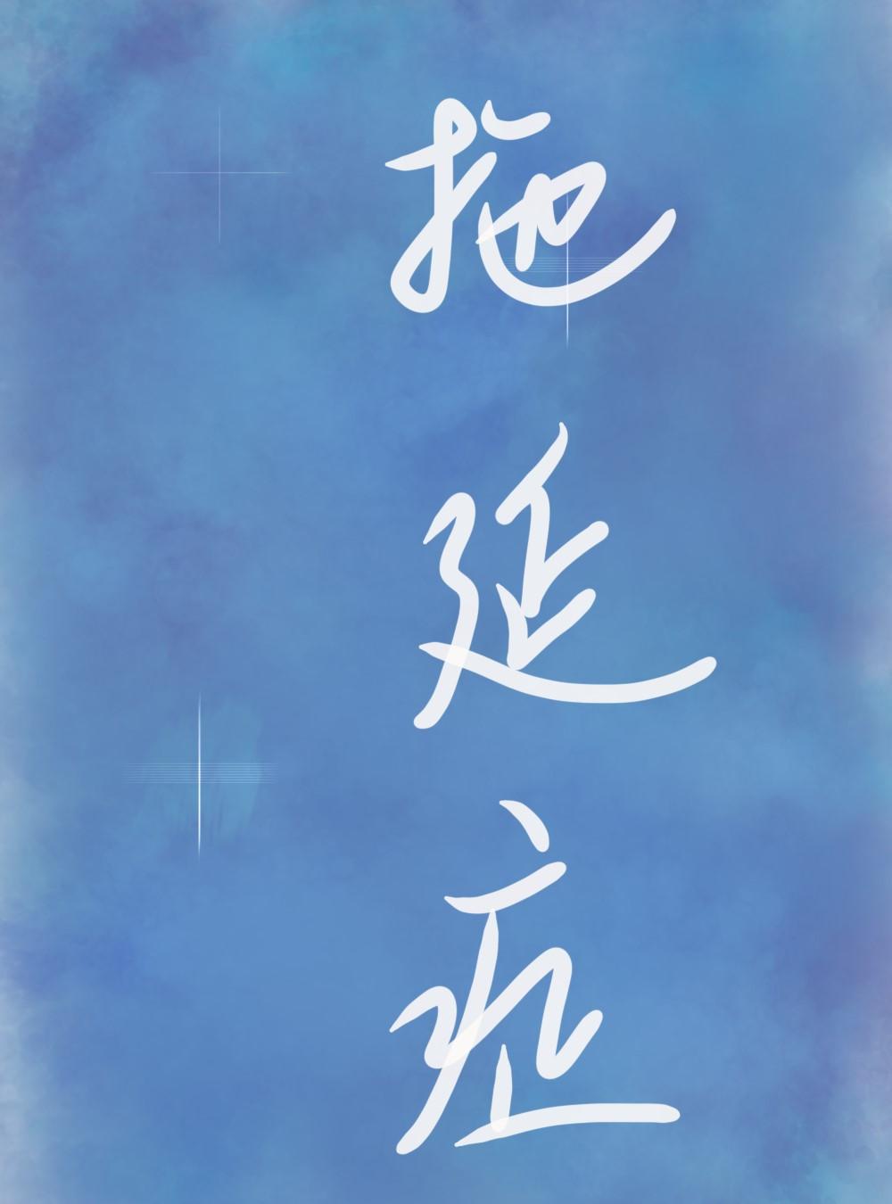 丘比特得了拖延癥