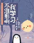 不准影响我学习!