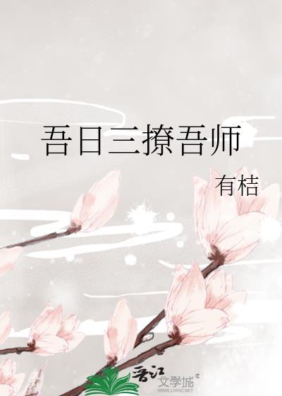 吾日三撩吾师