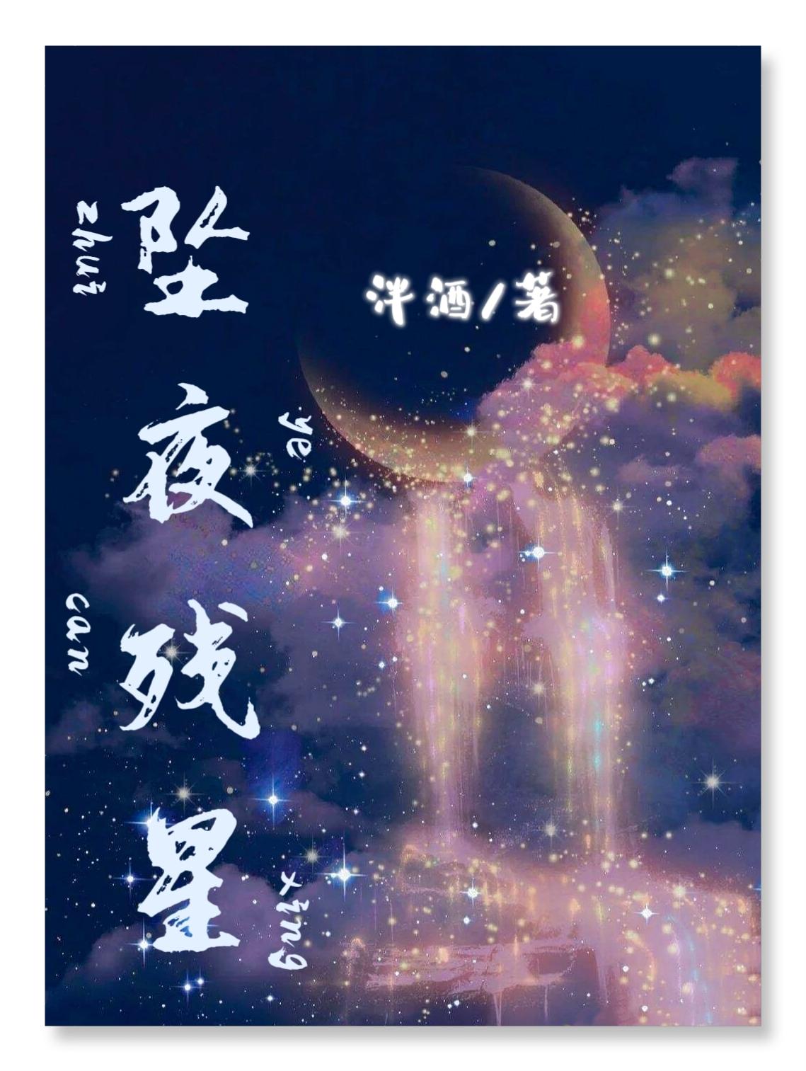 坠夜残星