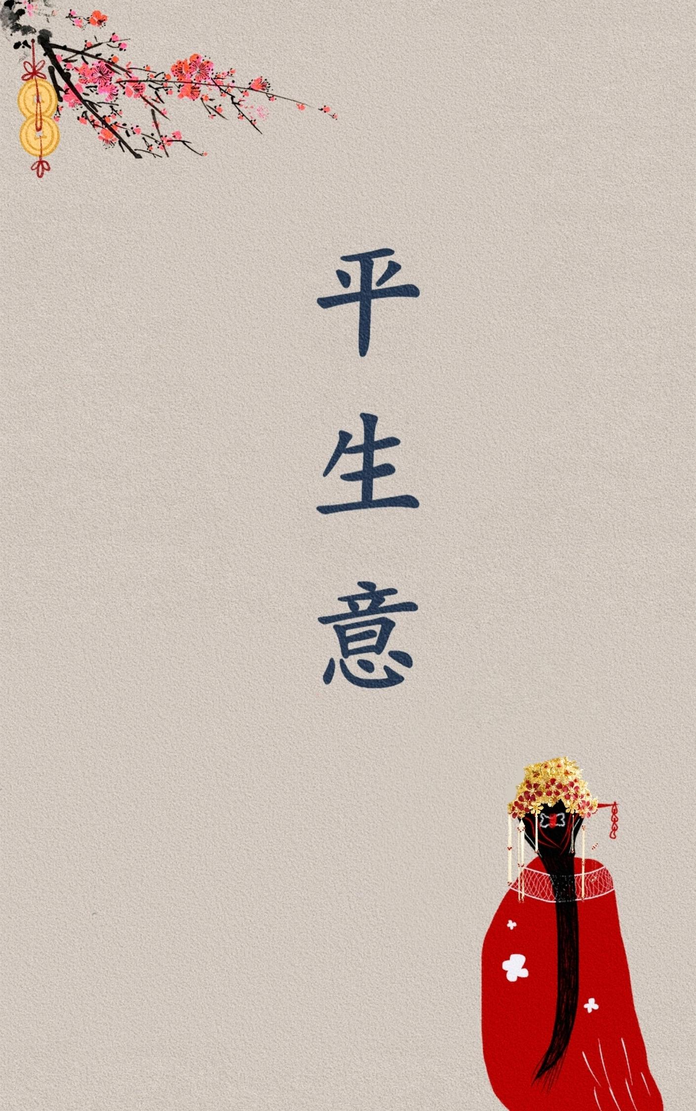 平生意