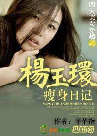 四大美女穿越之杨玉环瘦身日记