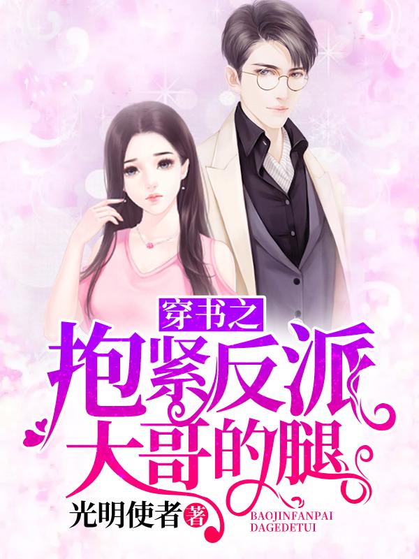 穿书反派大哥救救我