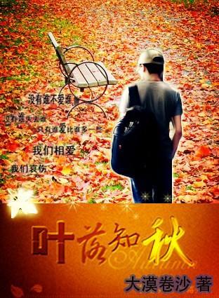 叶落知秋
