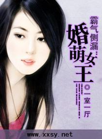 霸气侧漏:婚萌女王