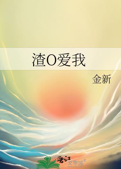 渣O爱我
