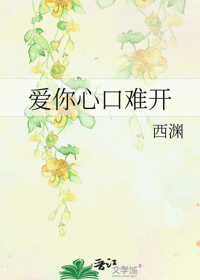爱你心口难开