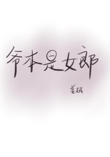 爷本是女郎