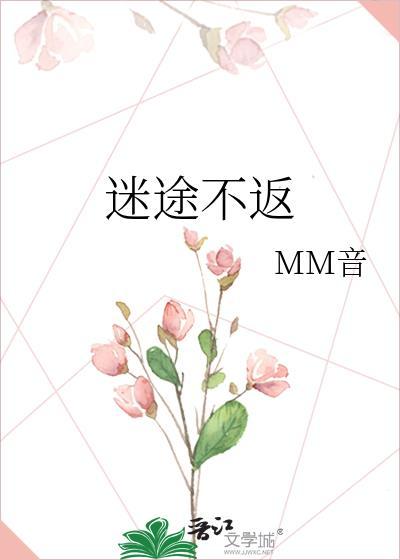 迷途不返