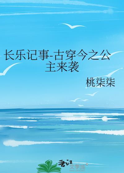 长乐记事-古穿今之公主来袭