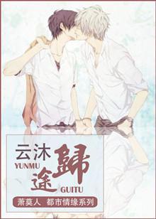 云沐归途