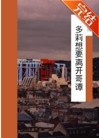综英美-多莉想要离开哥谭