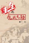 重生之抗战元勋