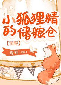 小狐貍精的储粮仓[无限]