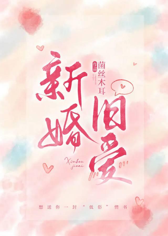 新婚旧爱