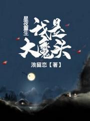 星夜重生：我是大魔头傲飒天