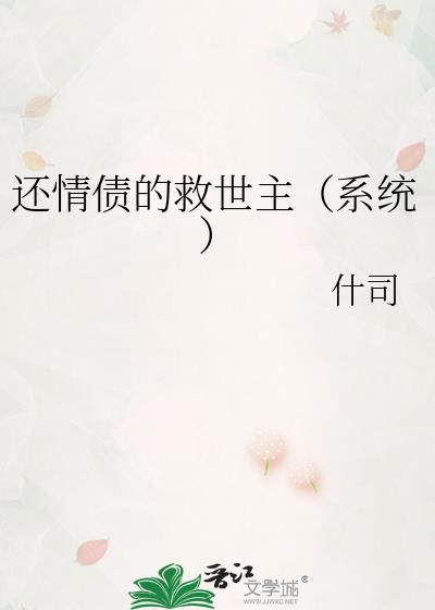 还情债的救世主[系统]