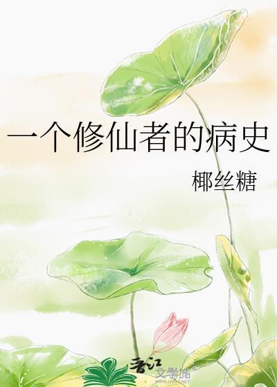 一个修仙者的病史