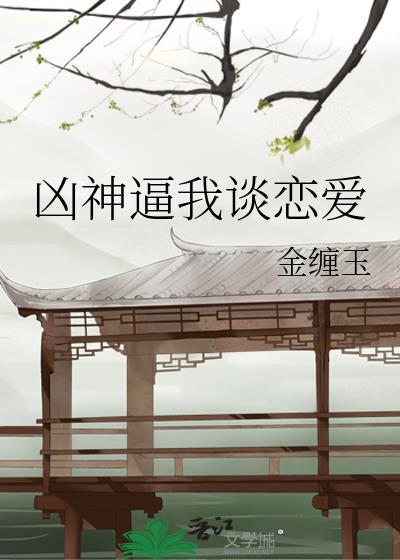 凶神逼我谈恋爱