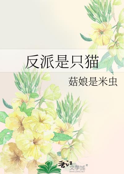 反派是只猫
