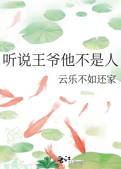 听说王爷他不是人