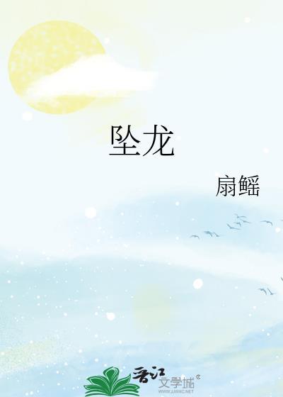 坠龙