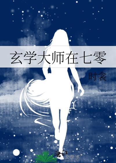 玄学大师在七零