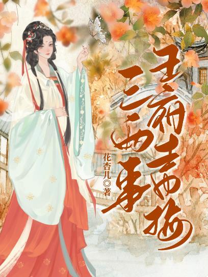 王府青梅三两事(重生)