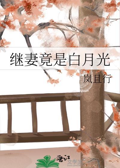 继妻竟是白月光