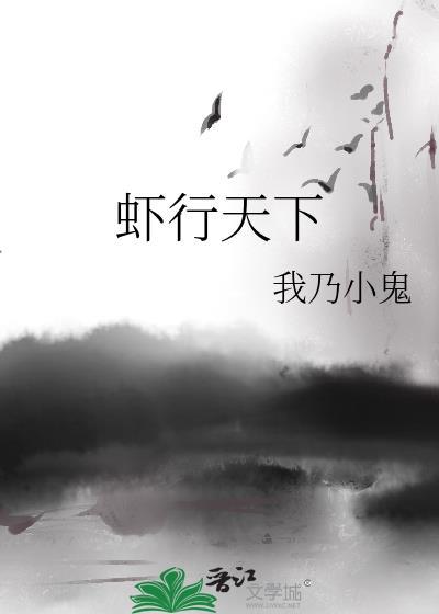 虾行天下